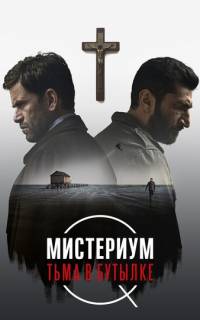 Мистериум. Тьма в бутылке