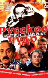 смотреть Русское чудо