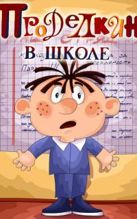 Проделкин в школе