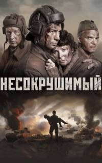 смотреть Несокрушимый