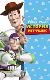 смотреть История игрушек