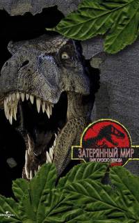 Парк Юрского периода 2: Затерянный мир