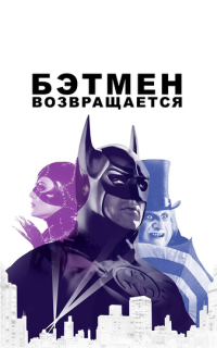 Бэтмен возвращается