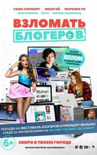 Взломать блогеров