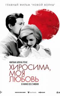 Хиросима, моя любовь