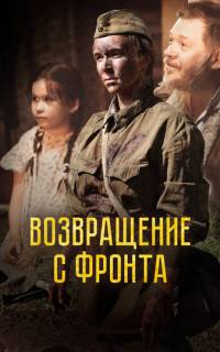 Возвращение с фронта