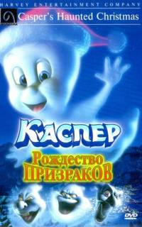 Каспер: Рождество призраков