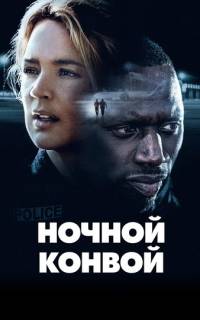 смотреть Ночной конвой