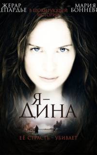 смотреть  Я — Дина
