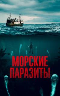 Морские паразиты