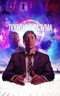 Ловушка разума