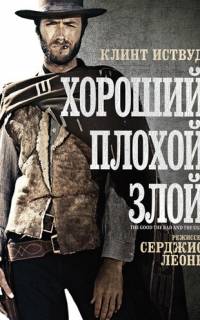 Хороший, плохой, злой
