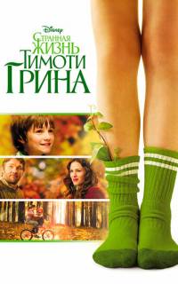 смотреть Странная жизнь Тимоти Грина