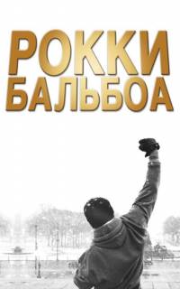 Рокки Бальбоа