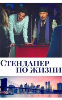Стендапер по жизни