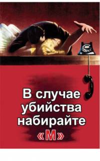 В случае убийства набирайте «М»