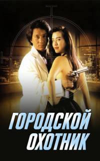Городской охотник