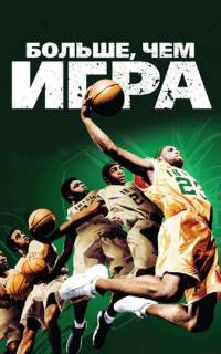 смотреть Больше, чем игра