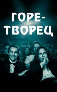 смотреть Горе-творец