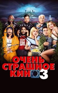 Очень страшное кино 3