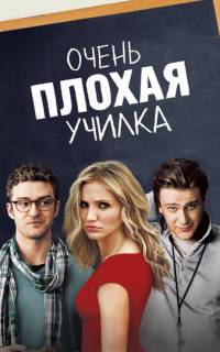 Очень плохая училка