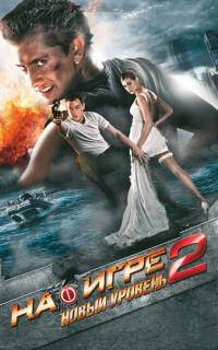 На игре 2. Новый уровень