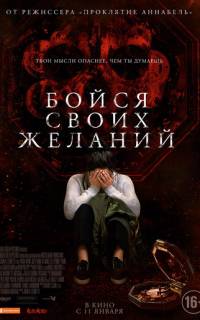 Бойся своих желаний