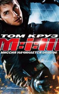 Миссия: невыполнима 3