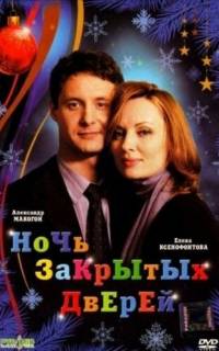 Ночь закрытых дверей