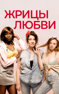 смотреть Жрицы любви