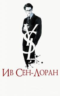 смотреть Ив Сен-Лоран