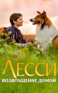 Лесси. Возвращение домой