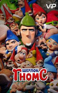 Шерлок Гномс