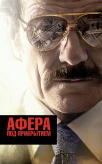 Афера под прикрытием
