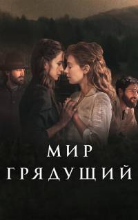Мир грядущий