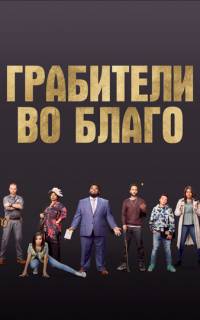 Грабители во благо