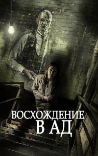 Восхождение в ад