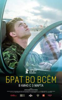 Брат во всём
