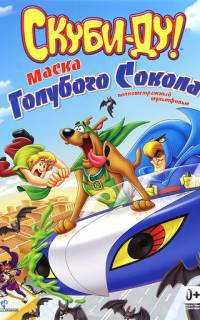 Скуби-Ду! Маска голубого сокола