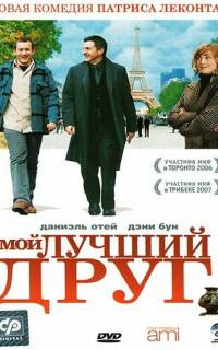 Мой лучший друг