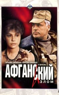 Афганский излом