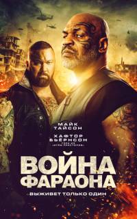 Война Фараона