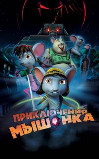 Приключения мышонка