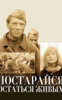 Постарайся остаться живым...