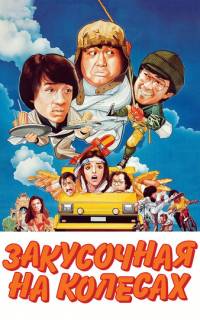 Закусочная на колесах