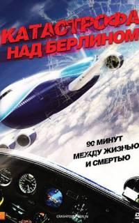 Катастрофа над Берлином