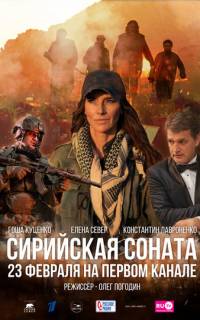 Сирийская соната