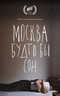 Москва будто бы сон