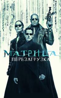 Матрица: Перезагрузка