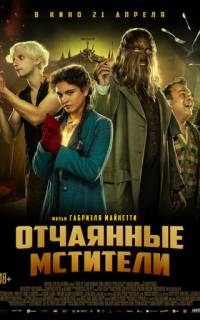 смотреть Отчаянные мстители